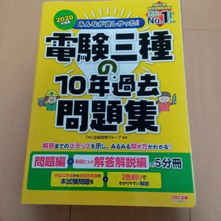 みんなが欲しかった！電験三種の１０年過去問題集 問題編＋科目ごとの解答解説編の５(科学/技術)