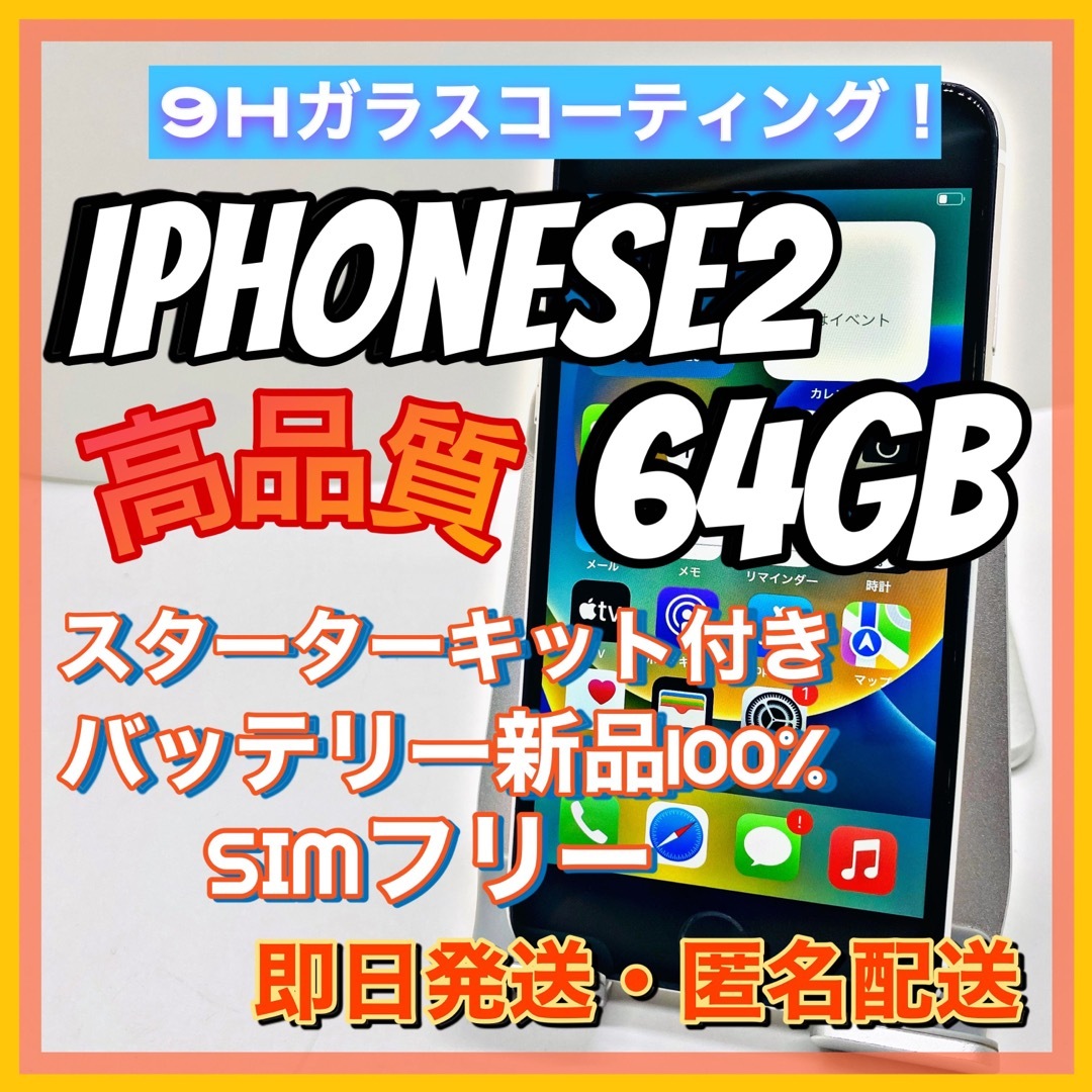 iPhone SE 第2世代 (SE2) ホワイト 64 GB SIMフリー