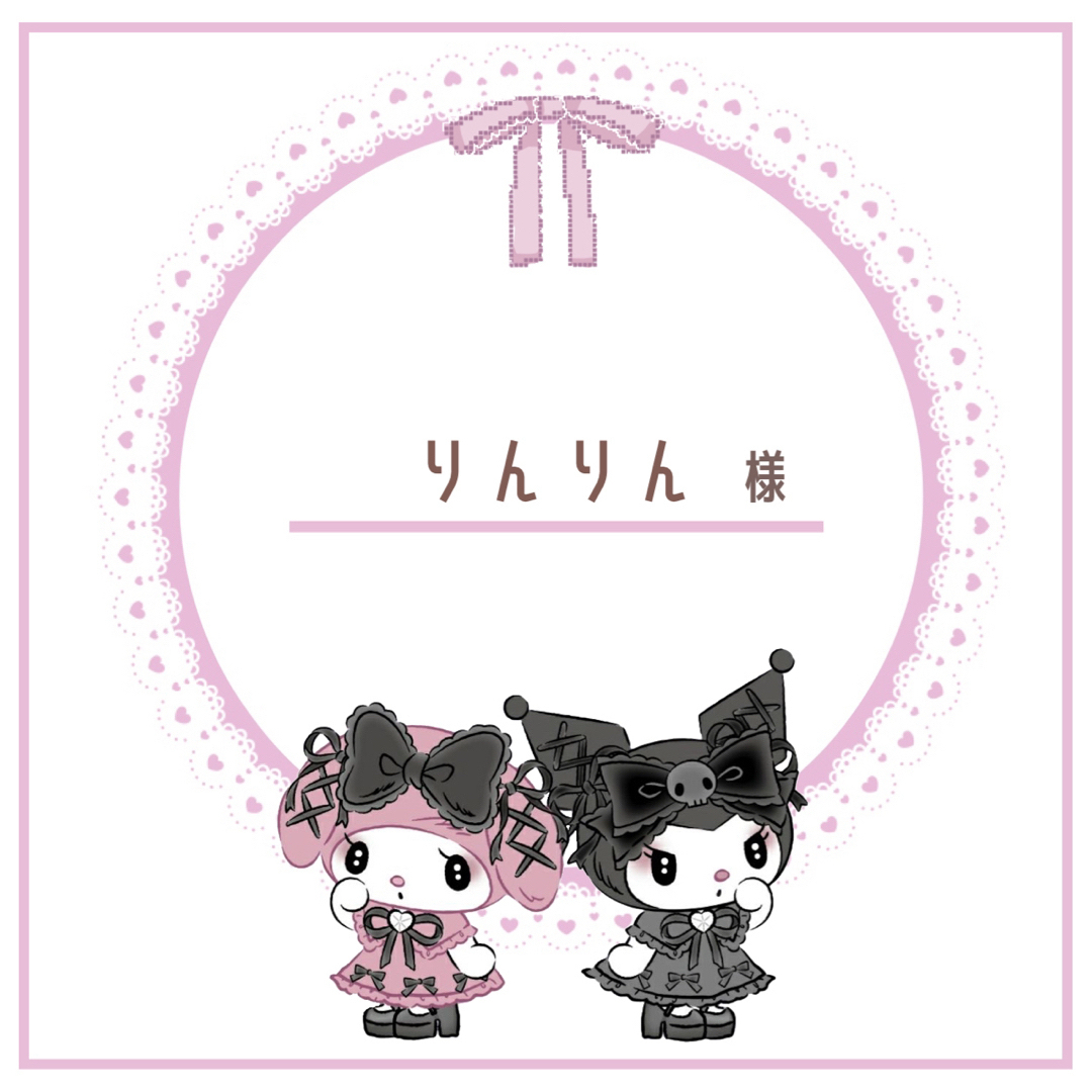 🎀 りんりん様 専用ページ 🎀の通販 by ☁️ぐみのおみせ☁️ |ラクマ