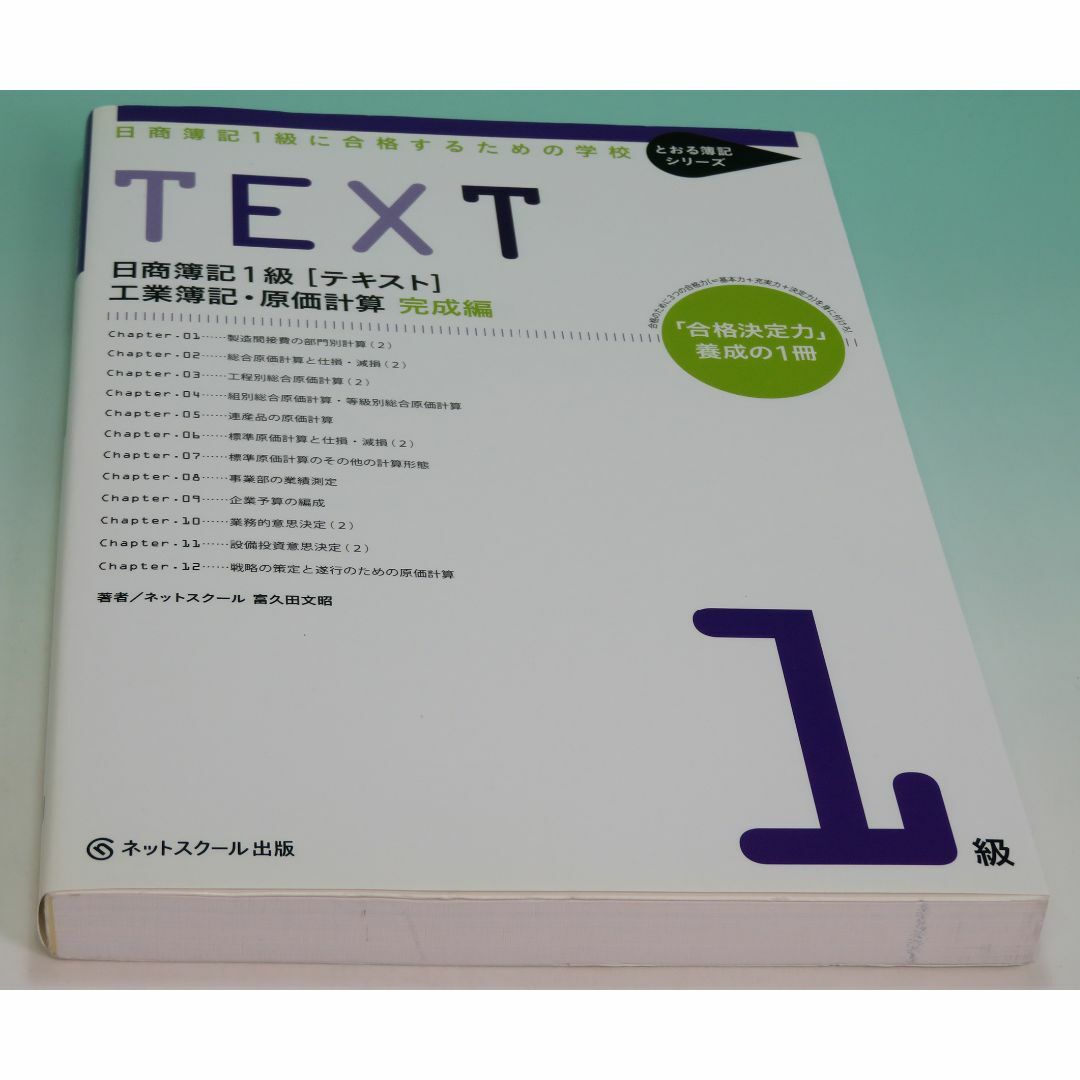 日商簿記１級に合格するための学校 ＴＥＸＴ 工業簿記・原価計算 完成編 2015