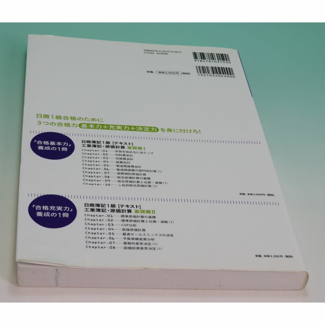 日商簿記１級に合格するための学校ＴＥＸＴ　基礎編　完成編