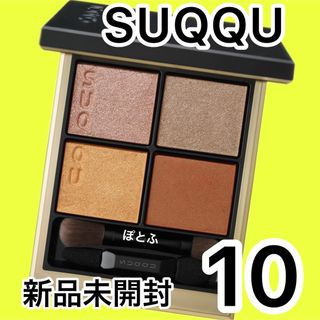 SUQQU - ① SUQQU シグニチャーカラーアイズ 10 彩葉集の通販｜ラクマ