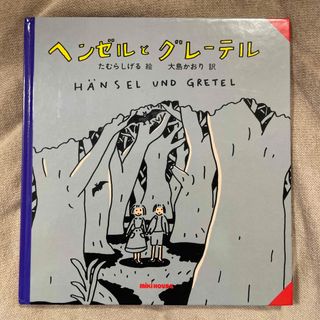 ヘンゼルとグレーテル(絵本/児童書)