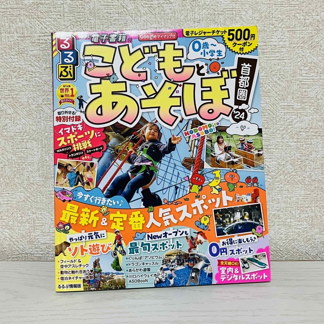 最新版！クーポン付き！るるぶこどもとあそぼ！首都圏 ’２４ エンタメ/ホビーの本(地図/旅行ガイド)の商品写真