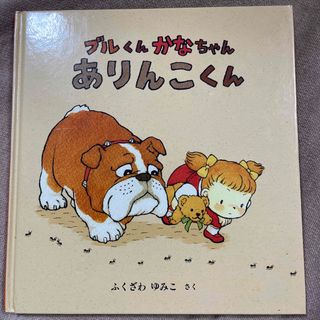 フクインカンショテン(福音館書店)のブルくんかなちゃん ありんこくん(絵本/児童書)