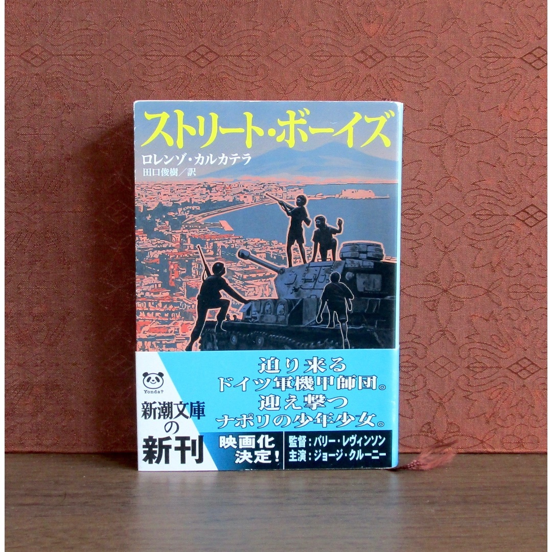 新潮文庫(シンチョウブンコ)のストリート・ボーイズ エンタメ/ホビーの本(文学/小説)の商品写真