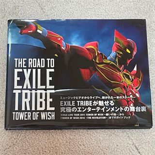 エグザイル トライブ(EXILE TRIBE)のＴＨＥ　ＲＯＡＤ　ＴＯ　ＥＸＩＬＥ　ＴＲＩＢＥ　ＴＯＷＥＲ　ＯＦ　ＷＩＳＨ(アート/エンタメ)