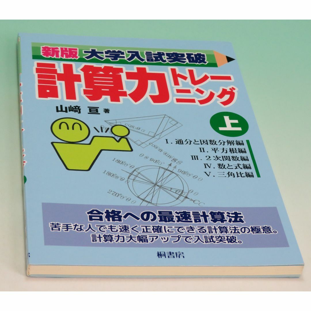 新版 大学入試突破計算力トレーニング 上 数学 問題集 合格への最速計算法 2 | フリマアプリ ラクマ