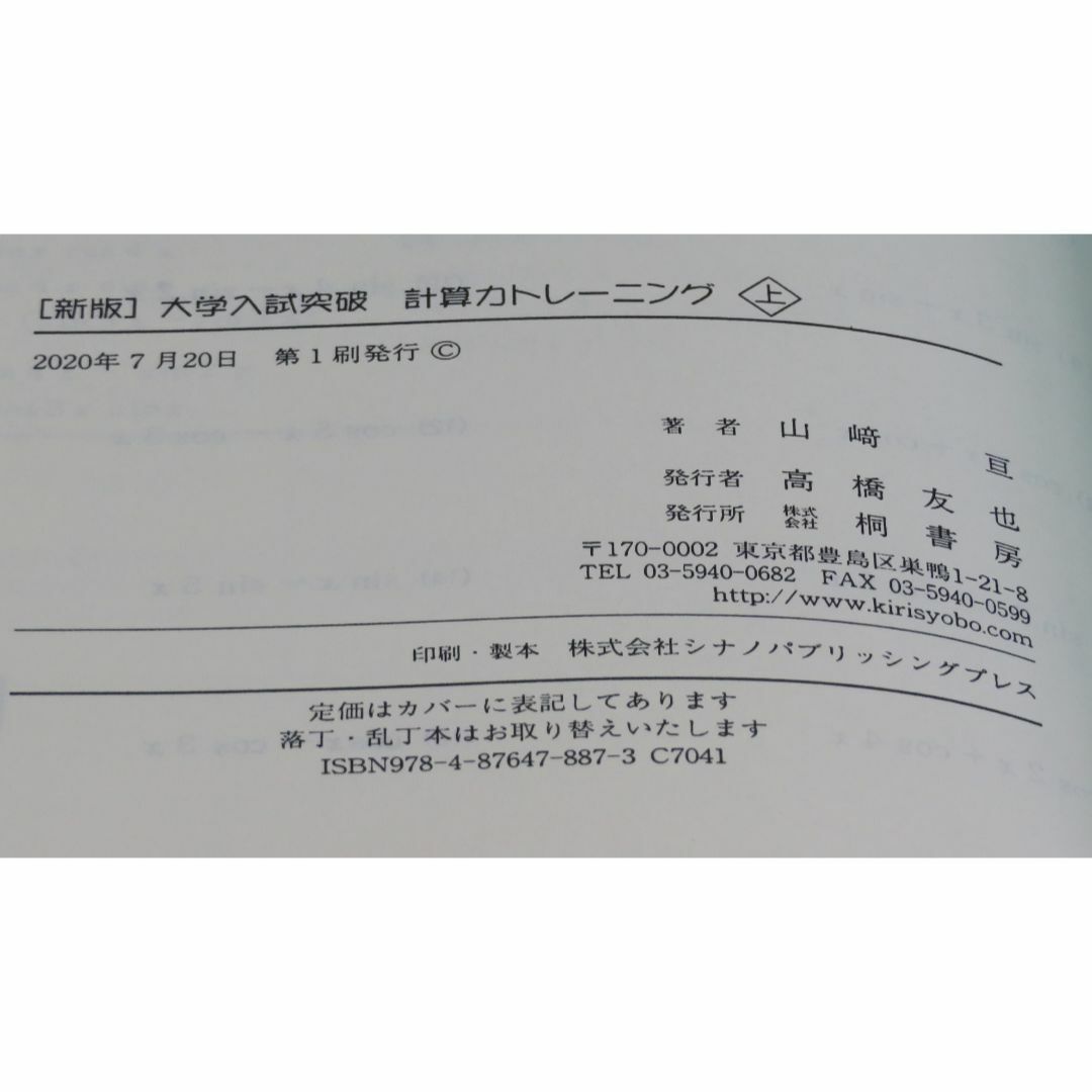 新版 大学入試突破計算力トレーニング 上 数学 問題集 合格への最速計算法 2