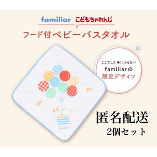 ファミリア(familiar)の【新品】familiar こどもちゃれんじ フード付きベビーバスタオル2点セット(おくるみ/ブランケット)