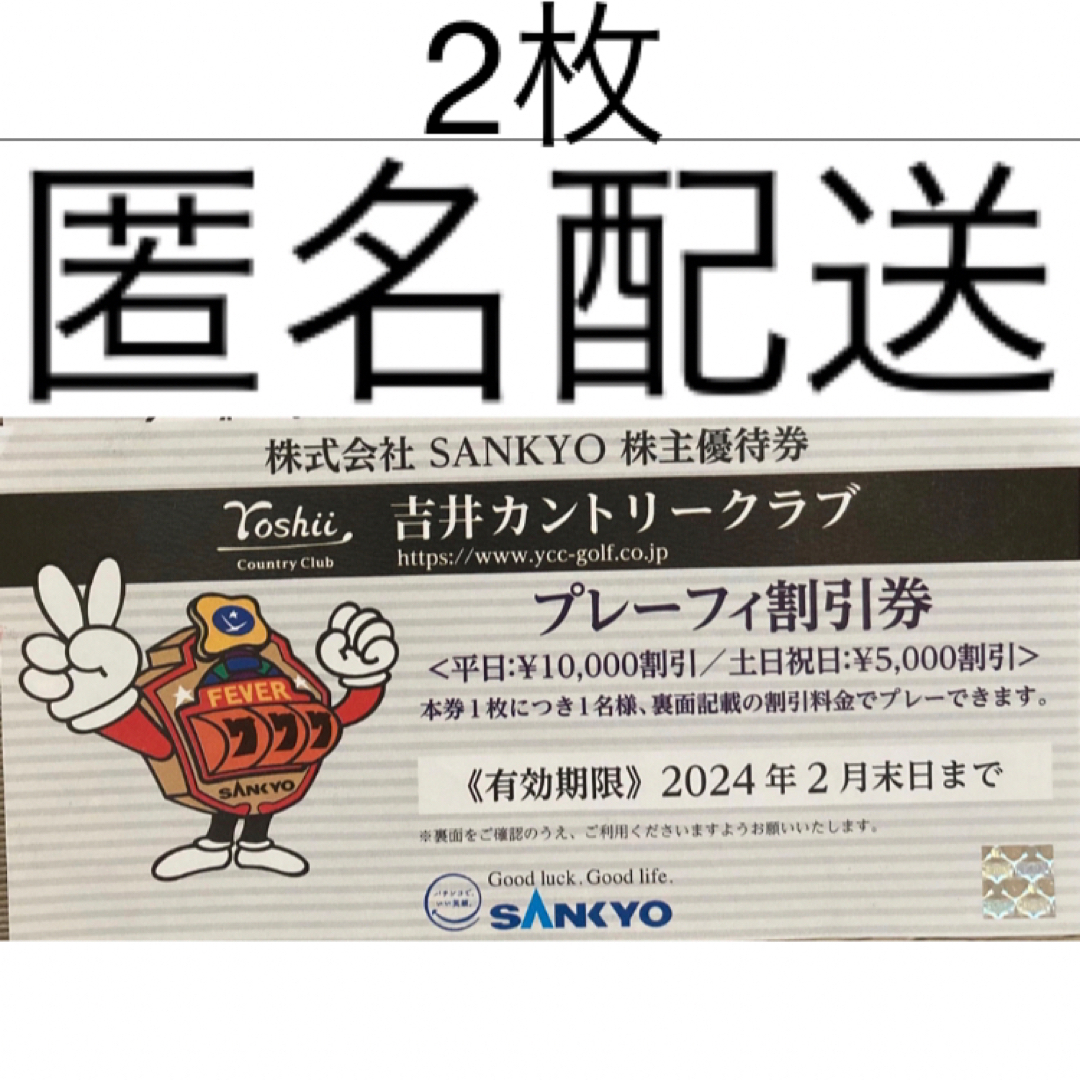 【増減可】SANKYO 株主優待券 吉井カントリークラブ プレーフィ割引券 2枚