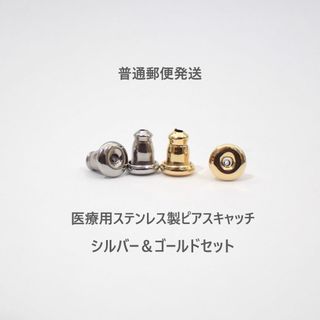 普通郵便　2色セット　医療用ステンレス製　シリコン入り　落ちにくいピアスキャッチ(ピアス)