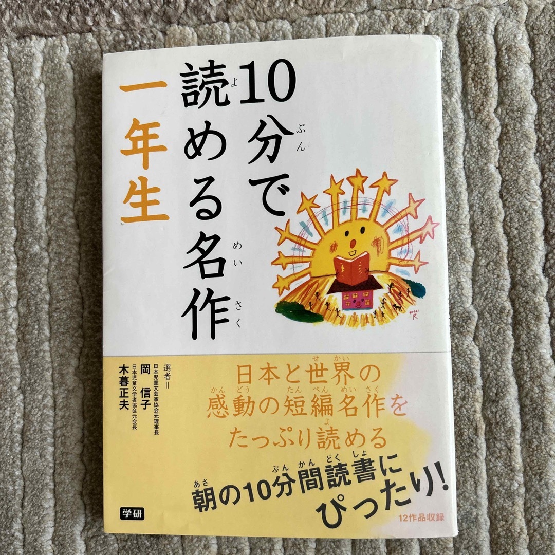 学研(ガッケン)の１０分で読める名作 １年生 エンタメ/ホビーの本(その他)の商品写真