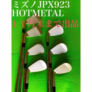 ミズノ(MIZUNO)の＃ミズノ JPX 923HOT METAL(クラブ)