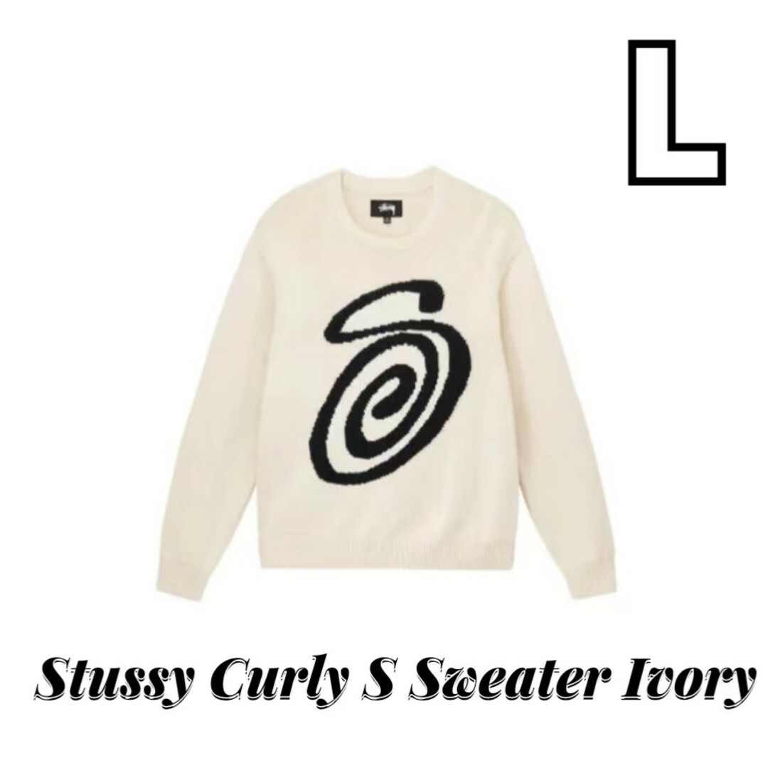 ついに再販開始 新品STUSSY CURLY S SWEATER ニット セーターL リール