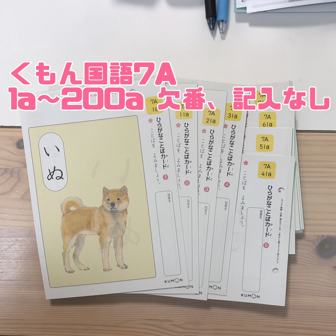 くもん 国語 7A 1a〜200a 200枚 欠番、記入なし エンタメ/ホビーのエンタメ その他(その他)の商品写真