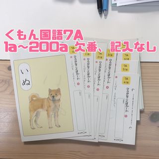 くもん 国語 7A 1a〜200a 200枚 欠番、記入なし(その他)