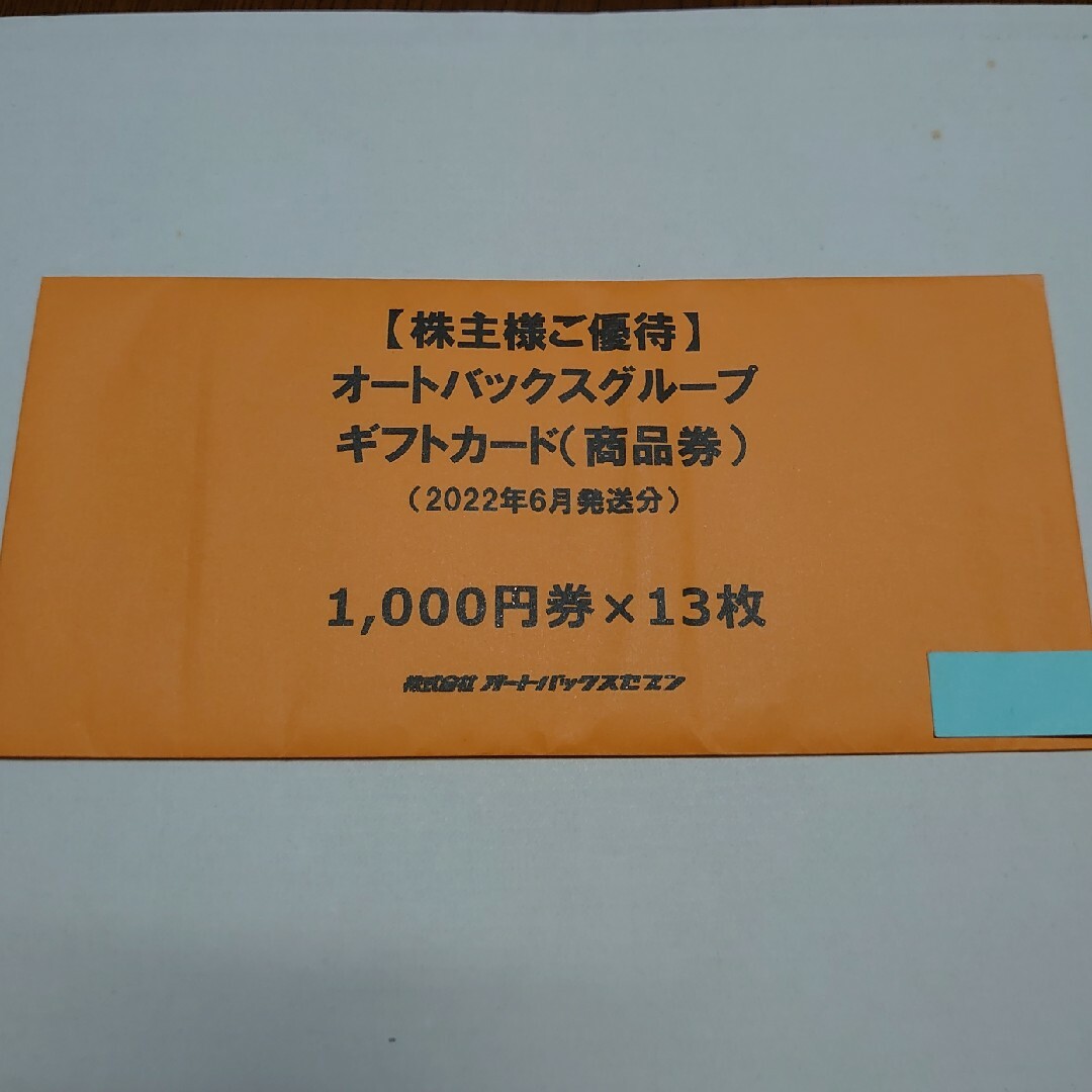 品質検査済 オートバックス 株主優待券 13000円分 匿名配送 | www