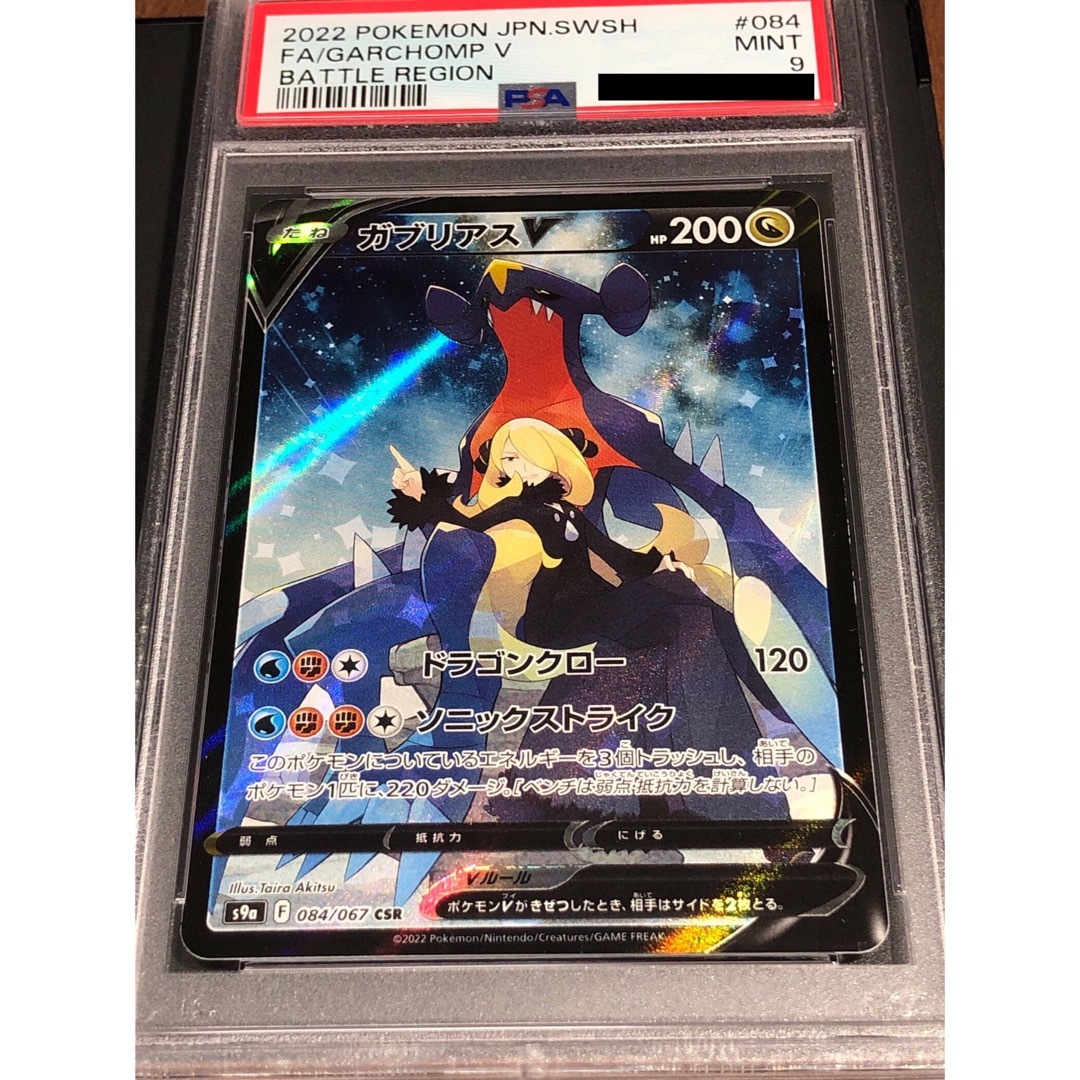 ポケモンカード ガブリアス CSR PSA9-