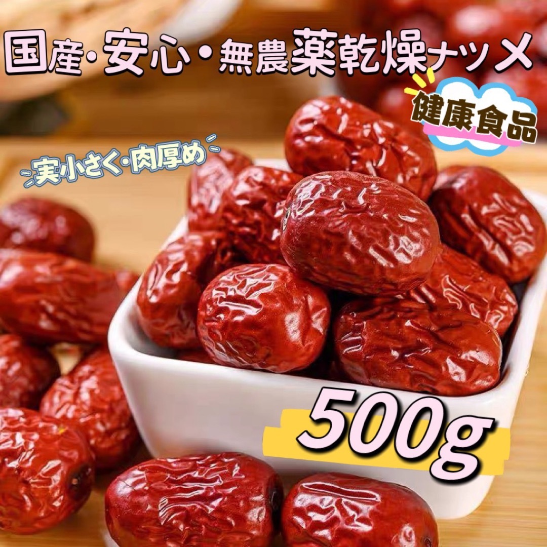 国産安心・乾燥ナツメ 種あり  （500g)