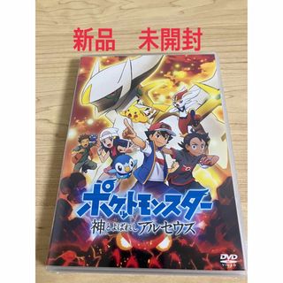 ポケットモンスター 神とよばれし アルセウス　DVD(アニメ)