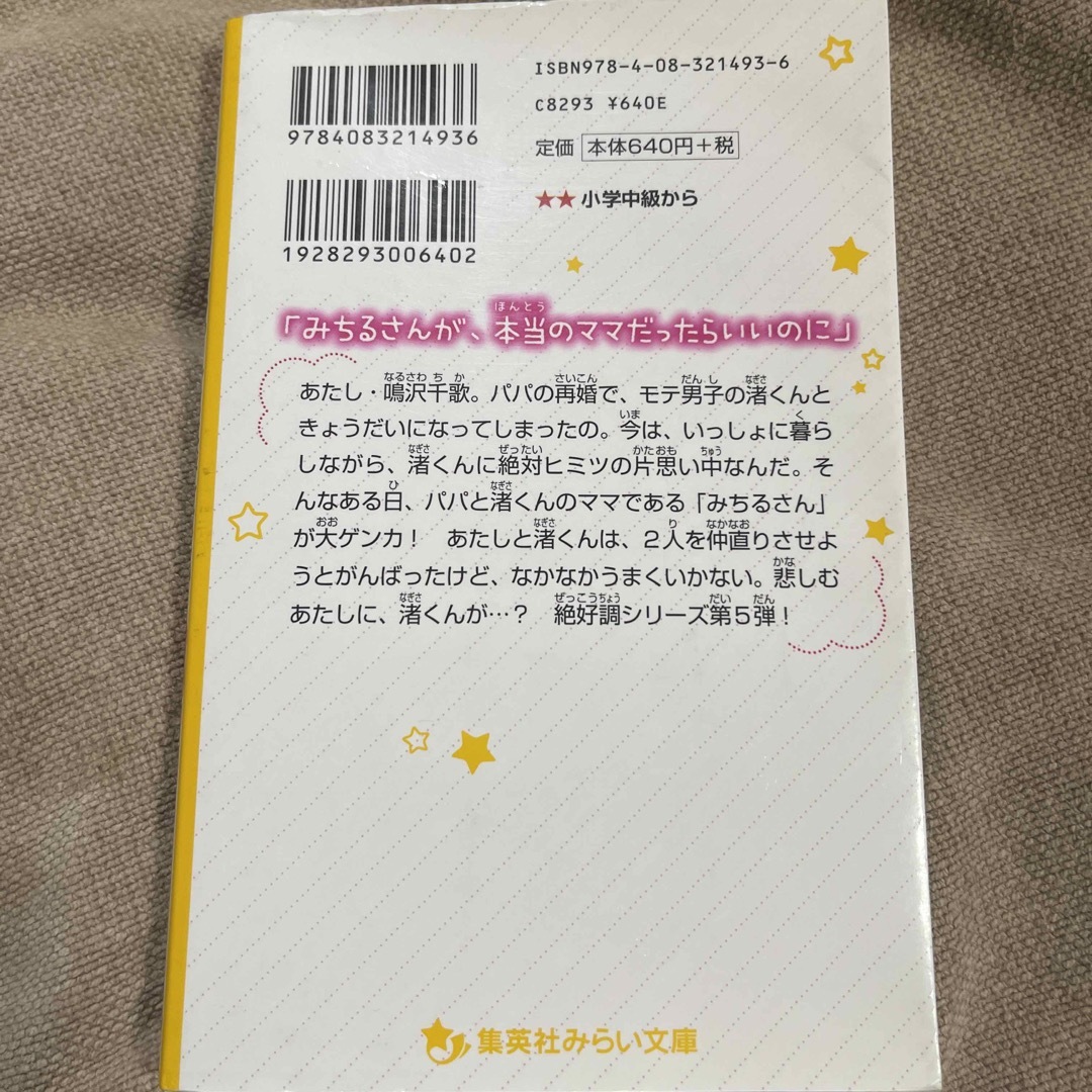 集英社(シュウエイシャ)の渚くんをお兄ちゃんとは呼ばない～きみをひとりぼっちにしない～ エンタメ/ホビーの本(絵本/児童書)の商品写真