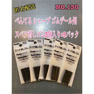 ペンテル(ぺんてる)のNo.130 ぺんてる シャープ ゴムデール用スペア消しゴム3個入り×5パック(消しゴム/修正テープ)