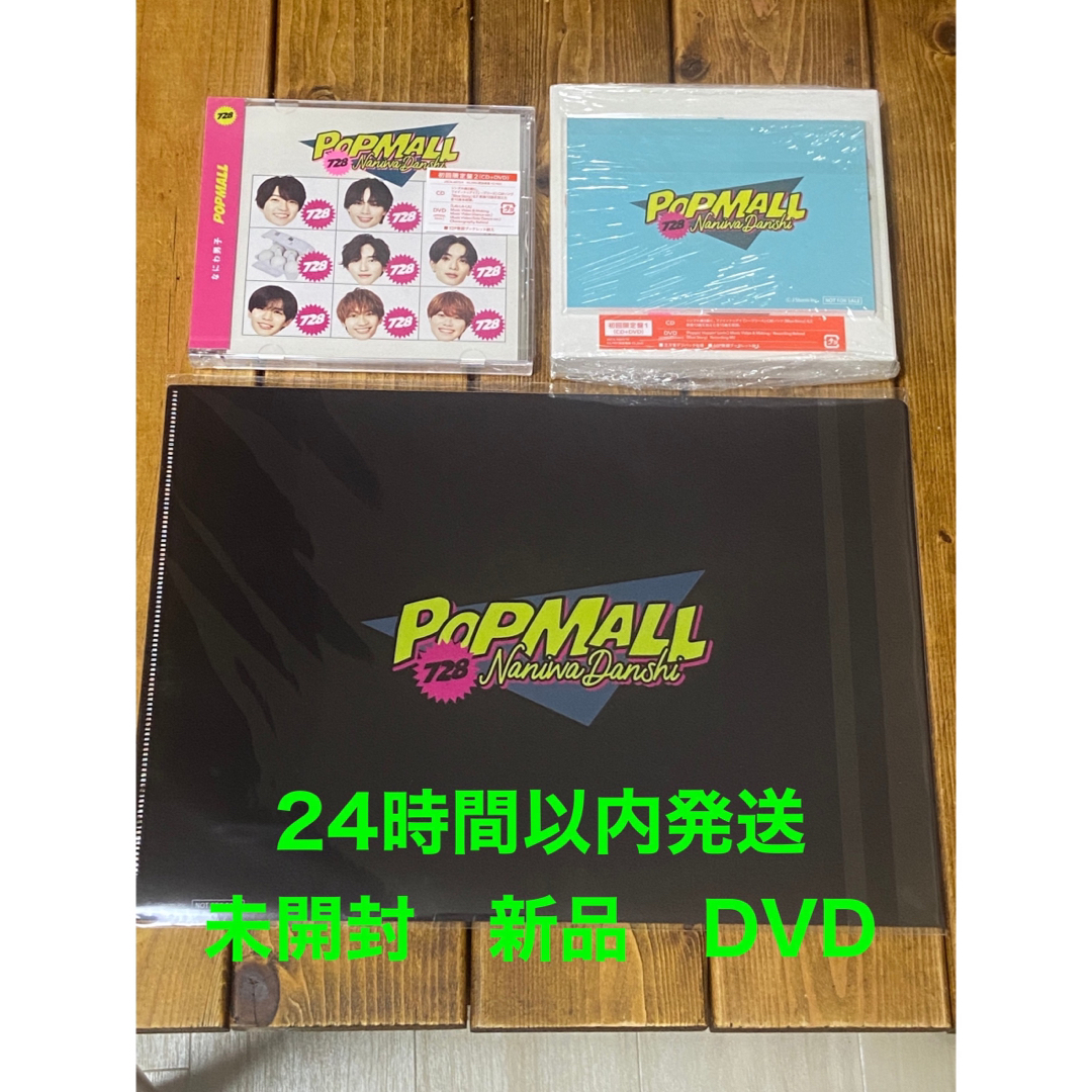 エンタメ/ホビー新品未開封なにわ男子「popmall」DVD 2形態HMV限定特典