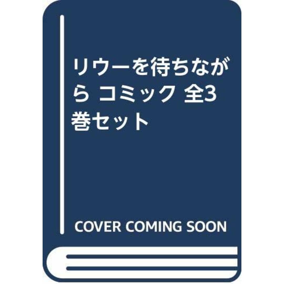 【コミック】リウーを待ちながら（全３巻）