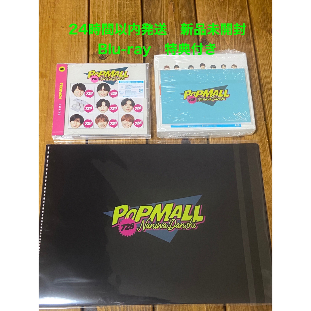 なにわ男子 POPMALL（初回限定盤1/DVD付）新品未開封