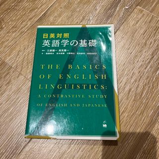 日英対照英語学の基礎(語学/参考書)