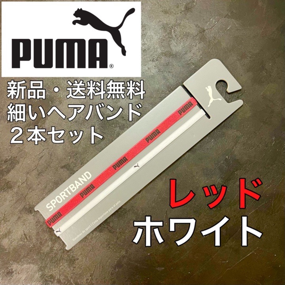 PUMA(プーマ)の新品・送料無料　PUMA 細いヘアバンド2本セット　ホワイト  レッド スポーツ/アウトドアのサッカー/フットサル(その他)の商品写真