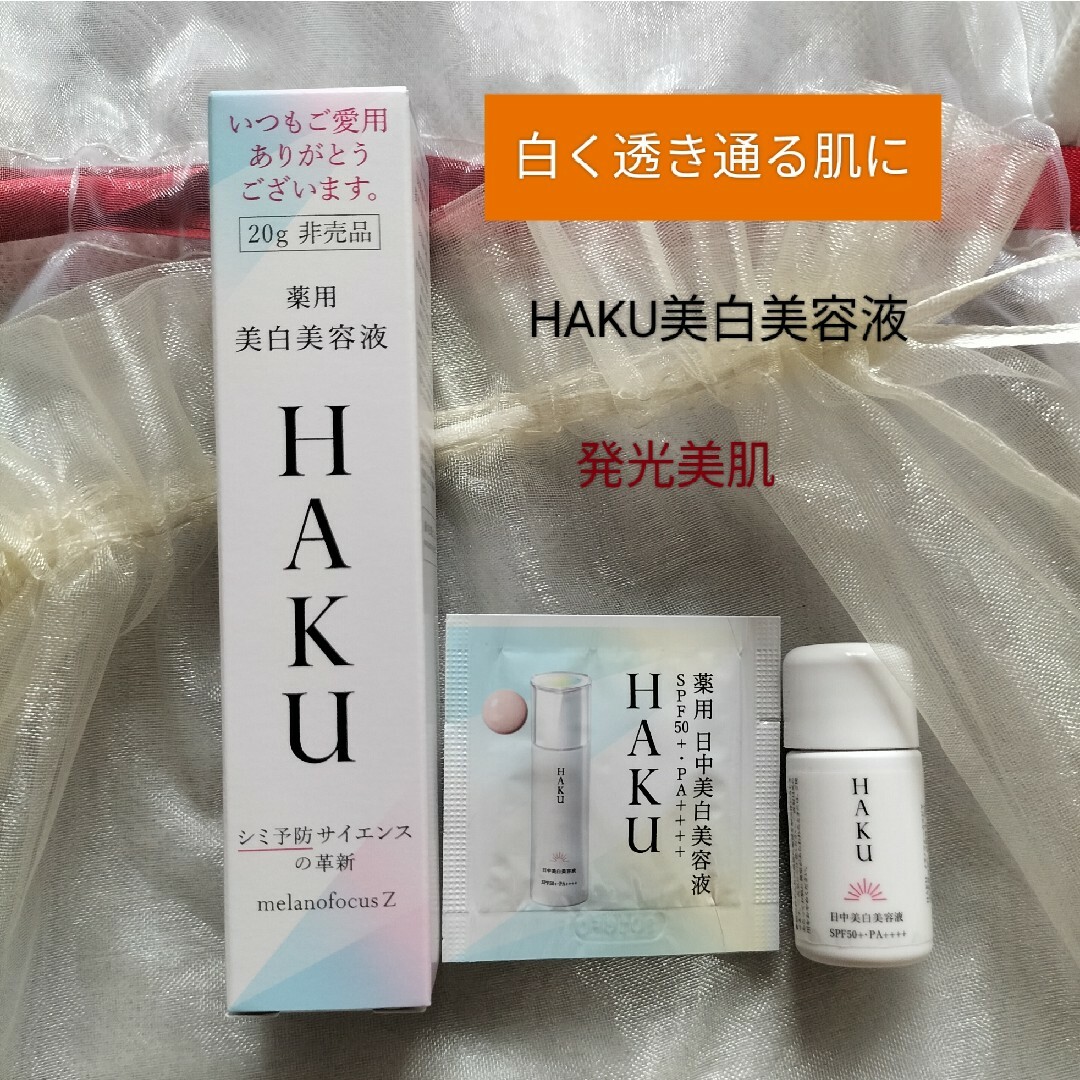 HAKU メラノフォーカスZ 美白化粧水(サンプル品付)