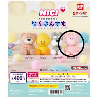 ニキ(NICI)のピンクピッグ　ならぶんです。 NICI(キャラクターグッズ)