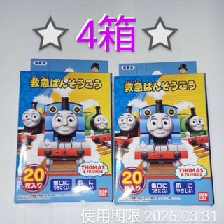 バンダイ(BANDAI)の☆BANDAI 救急ばんそうこう THOMAS&FRIENDS 20枚×4箱☆(その他)