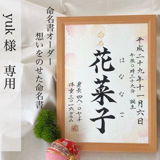 yuk様専用　命名書オーダー「想いをのせた命名書」(命名紙)