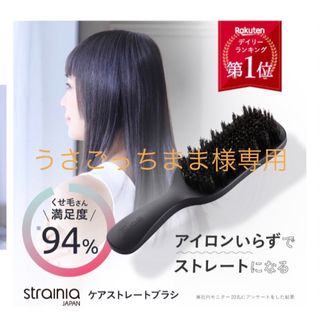 【うさごっちまま様専用】【ケアストレートブラシ strainia ストレーニア (ヘアブラシ/クシ)