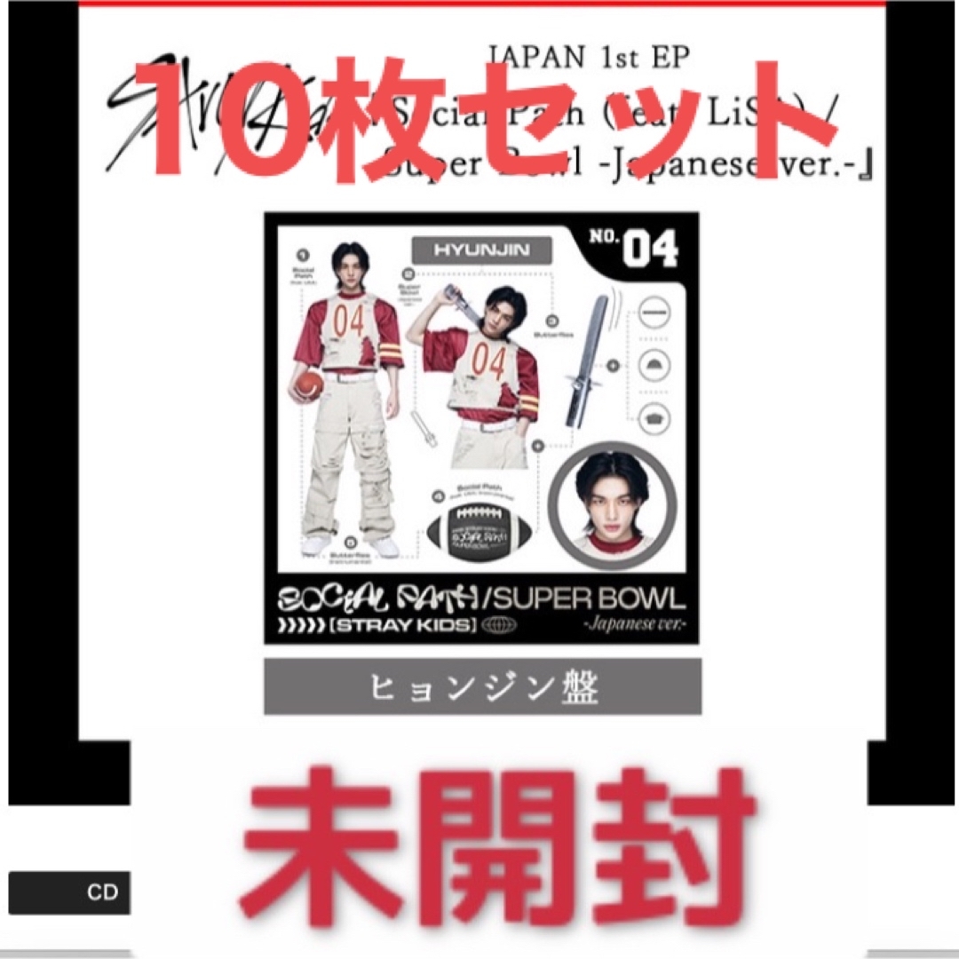 Stray Kids Social Path FC限定 ヒョンジン盤 10枚