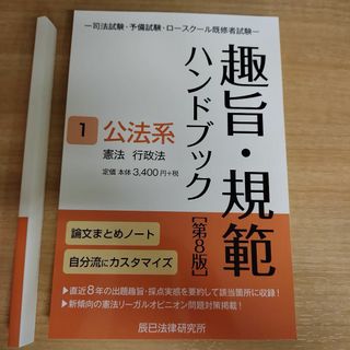 裁断済辰巳 趣旨・規範ハンドブック1 公法系 第8版の通販 by トム's