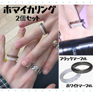 ◇指輪 ホマイカリング 韓国 アイドル K-POP 黒白 マーブル 2個セット(リング(指輪))