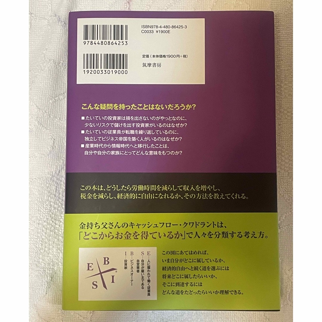 金持ち父さんのキャッシュフロ－・クワドラント 経済的自由があなたのものになる 改 エンタメ/ホビーの本(ビジネス/経済)の商品写真