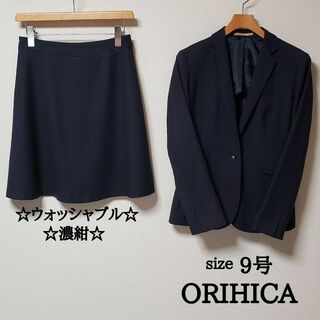 オリヒカ(ORIHICA)のオリヒカ　スカート　スーツ　セットアップ　濃紺　ネイビー　ウォッシャブル　9号(スーツ)