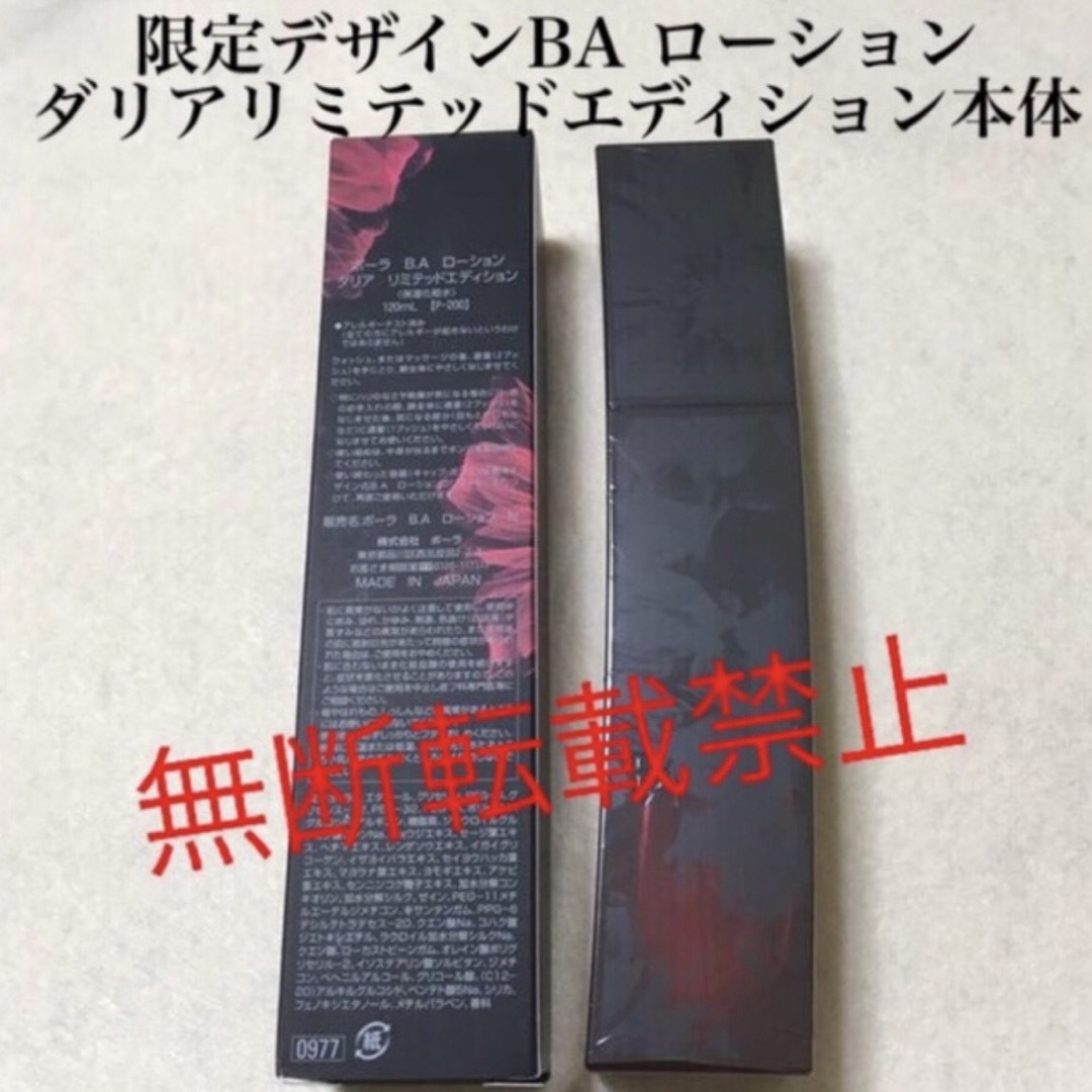 ポーラ　B.A ローション  ダリアリミテッドエディション　120ml  本体