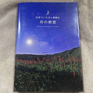 世界でいちばん素敵な月の教室(絵本/児童書)