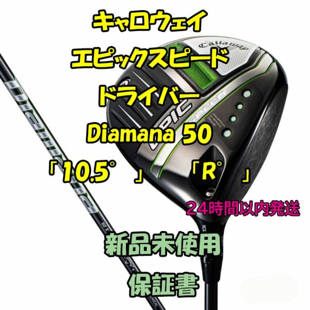 キャロウェイ エピックスピード ドライバー Diamana 50 10.5° R-