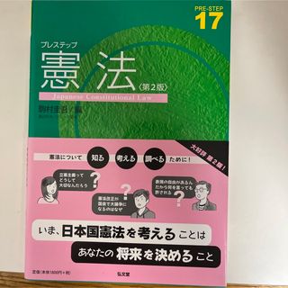 プレステップ憲法[第2版](人文/社会)