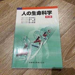 人の生命科学 第３版(科学/技術)