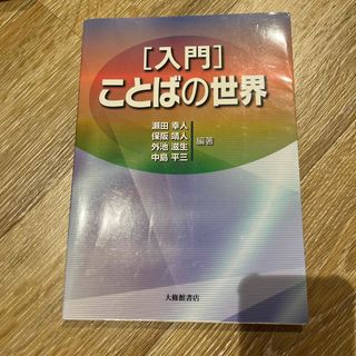 「入門」ことばの世界(人文/社会)