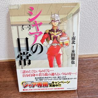 カドカワショテン(角川書店)のシャアの日常 １(青年漫画)