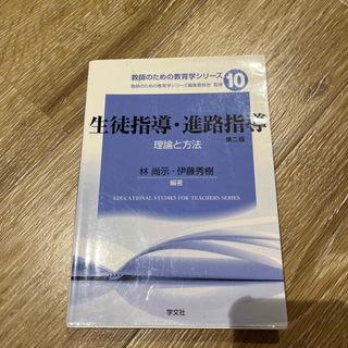 生徒指導・進路指導 理論と方法 第二版(人文/社会)